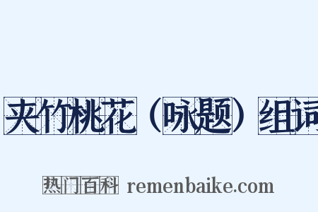 夹竹桃花（咏题）组词是什么意思的图片